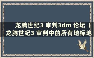 龙腾世纪3 审判3dm 论坛（龙腾世纪3 审判中的所有地标地点）